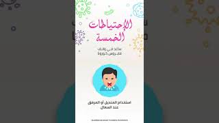 موشن جرافيك العودة للمدرسة مع الاحتياطات للوقاية من كورونا | back to school