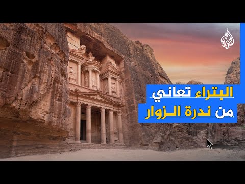 البتراء في الأردن تعاني من تداعيات الحرب على غزة
