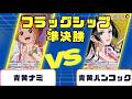 【ワンピースカード】フラッグシップ 準決勝 青黄ナミVS青黄ハンコック