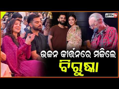 କ୍ରିକେଟ ଛାଡ଼ି ଭଜନ କୀର୍ତ୍ତନରେ ମାତିଲେ କିଙ୍ଗ କୋହଲି ! Virat & Anushka attend Mumbai kirtan concert