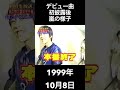 1999年10月8日 TV初披露後の嵐の様子【ARASHI、スケスケ、嵐】