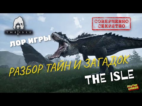 Видео: THE ISLE. ЛОР ИГРЫ .ТАЙНЫ И ЗАГАДКИ ГИПЕРДИНОЗАВРОВ! ОБЗОР! #theisle