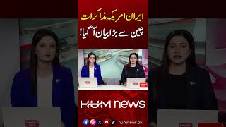 Big Statement from China on Iran–US Negotiations| Hum News | Pakistan