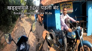 गाडी बंद पडली पण भेट झाली, दापोली गुहागर | Dapoli Guhagar Coastal Road | Konkan Coastal Ride Part 15