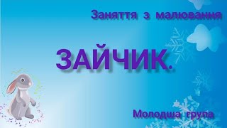 картинка: Заняття з малювання. Молодша група. ЗАЙЧИК 🐇