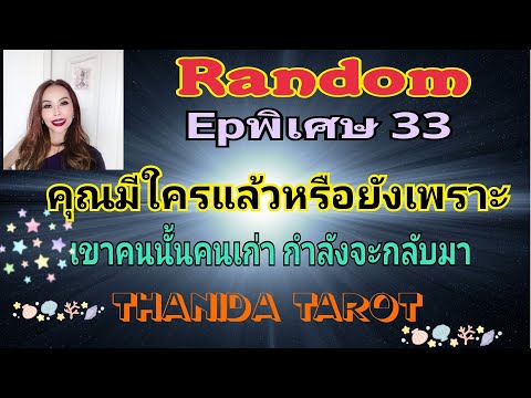 🎉🎉Random🎉🎉Epพิเศษ33 คุณมีคน ใหม่หรือยังเพราะเขาคนนั้นคนเก่ากำลังจะกลับมา🍾💥🎉🍻