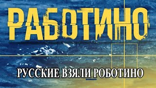 Русские в Ласточкино и Роботино -  - Запад готовит поражение ВСУ?