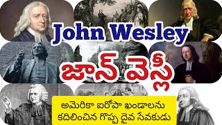 జాన్ వెస్లీ #జీవిత #చరిత్ర #john #Wesley #biographies #telugu  #bible #video #spiritual #god #viral