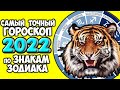 Самый точный Гороскоп на 2022 год для каждого Знака Зодиака