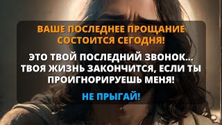 😰 БОГ СКАЗАЛ: Прощай, твоя жизнь кончена, не игнорируй ее снова ✨ Божье послание для тебя сегодня