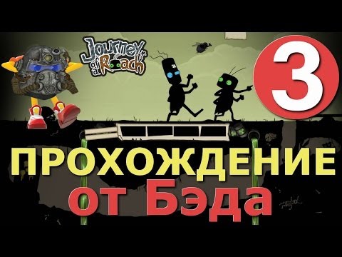 Видео: Journey of a Roach - серия 3 [Прикол с коробками]