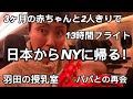 赤ちゃんと2人きりで羽田ーJFK13時間フライトでニューヨークに帰る。(羽田空港の授乳室とNYでパパとの再会)