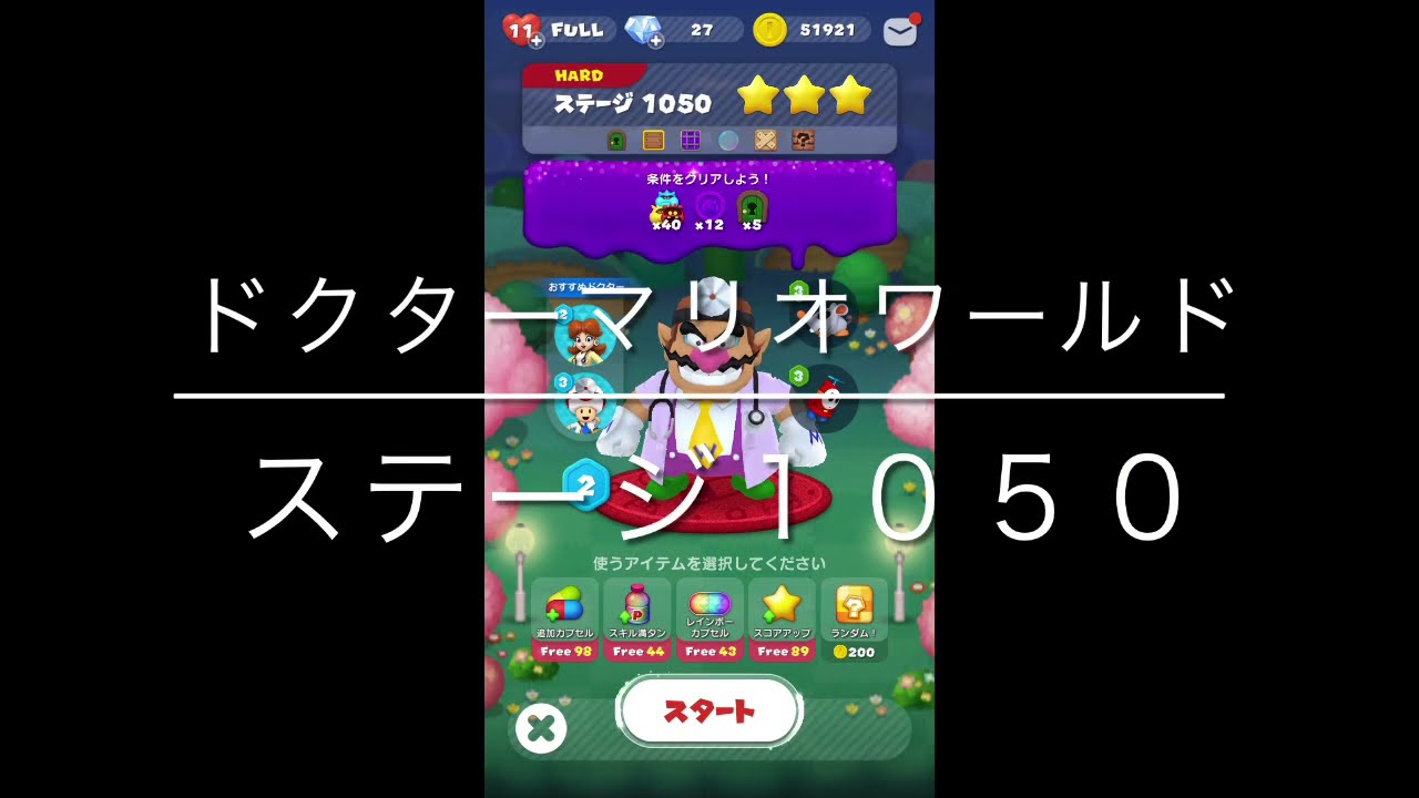 ドクターマリオワールド ステージ１０５０ デイジー星３ ブーストなし Youtube