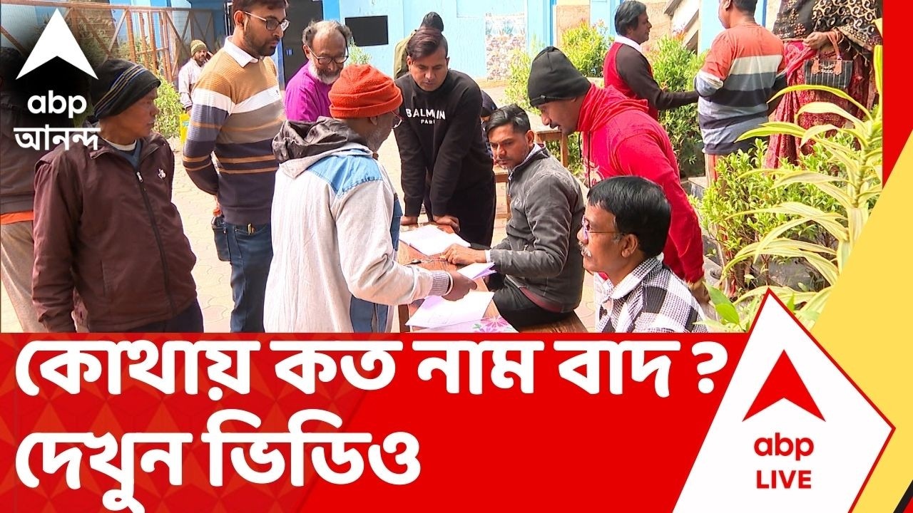 SIR Voter List | ধাপে ধাপে প্রকাশিত হচ্ছে চূড়ান্ত ভোটার তালিকা। কোথায় কত বাদ ? দেখুন