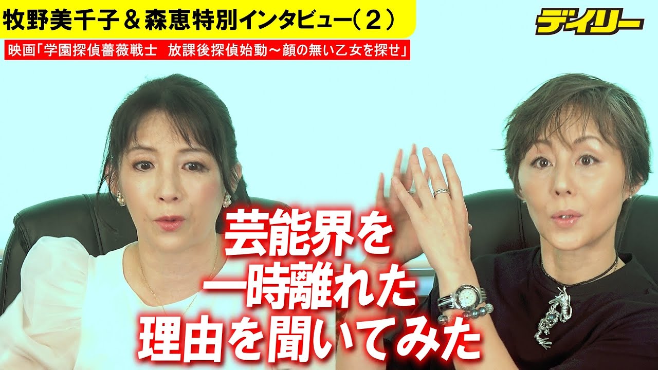 特撮レジェンド　牧野美千子＆森恵 特別インタビュー（２）なぜ芸能界を一時引退したのか？　映画「学園探偵薔薇戦士　放課後探偵始動～顔の無い乙女を探せ」