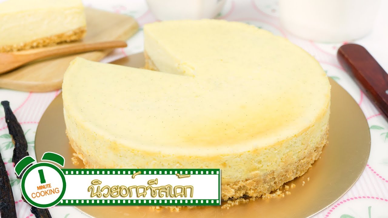 นิวยอร์คชีสเค้ก New York Cheesecake | 1 Minute Cooking