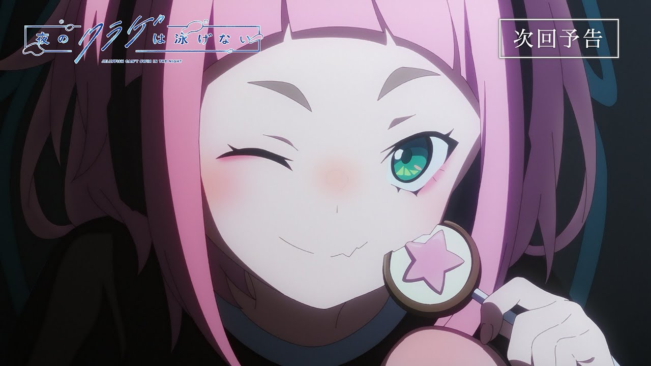 夜のクラゲは泳げない 第3話 アニメ台本 設定資料 声優 抽選 当選品 抽プレ 第3話予告映像】オリジナルTVアニメ「夜のクラゲは泳げない