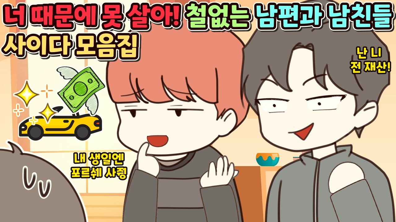 (사이다툰) 너 때문에 못 살아! 철없는 남편과 남친들 참교육 모음집ㅣ영상툰/썰툰/사연툰 [두근이 영상툰]