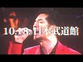 【2017.10.18 at 日本武道館】AK-69 - DAWN in BUDOKAN【Feat. Guest:清木場俊介】