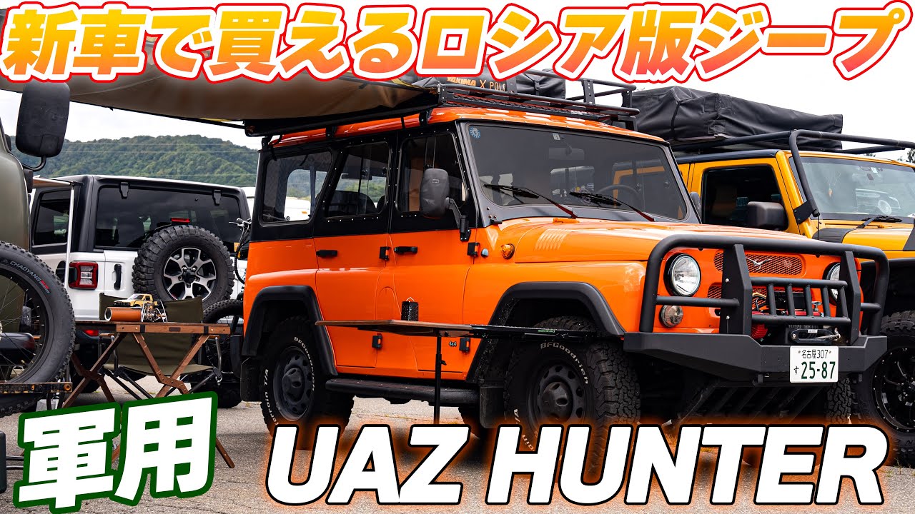 4K/UAZ HANTER紹介】この車を知ってますか？ - YouTube