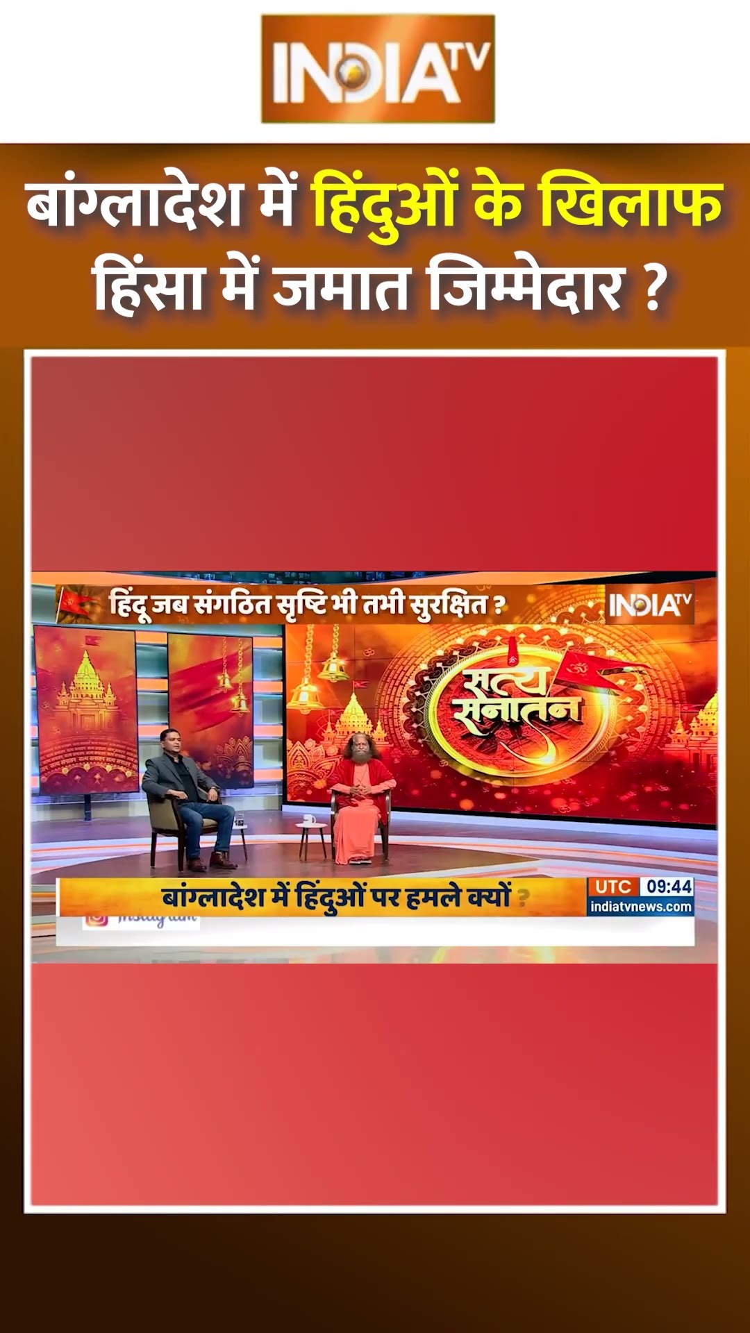 #bangladesh में हिंदुओं के खिलाफ हिंसा में जमात जिम्मेदार ? #bangladeshviolence #bangladeshihindus
