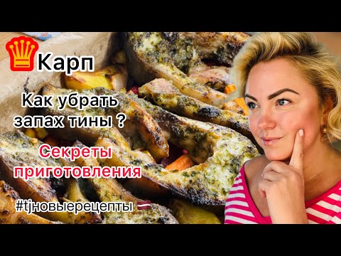 КАК приготовить КАРПА ? КАК УБРАТЬ запах ТИНЫ? #latviavlog #рецепты #rigafood #tjновыерецепты #fyp