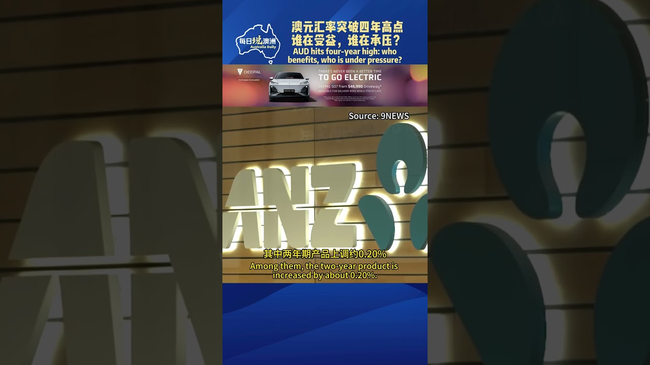 澳元汇率突破四年高点：谁在受益，谁在承压？ #墨尔本 #澳洲生活 #澳洲华人 #australia #每日说澳洲