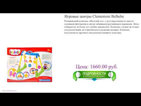 Игровые центры Clementoni Belbebe