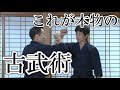 古武術の奥義～思うがままに相手を操る～＜古武術＞