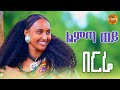 ልምጣወይ በርሬ Djremix Lmtawey Berre Gojam Ethiopian Traditional Music 2026 Official Video 