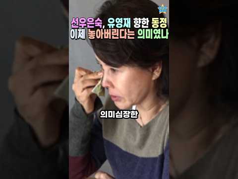 선우은숙, 유영재를 측은히 바라보던 의미. 이제 포기하고 결별하겠다?였나