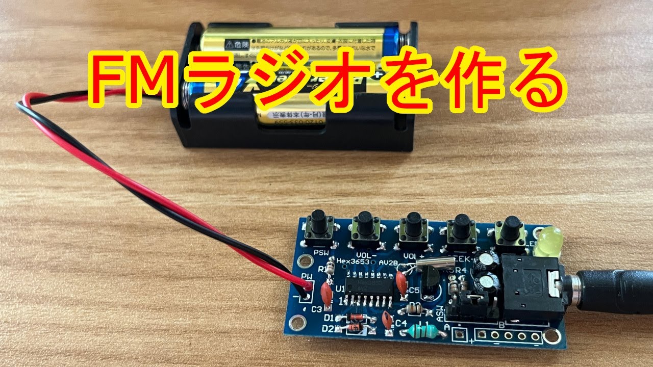 FMラジオを作る【電子工作入門】 - YouTube