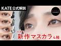 【KATE公式】ナチュラル派？盛りたい派？多様なまつ毛ニーズに沿ってリニューアルしたマスカラ4種を解説！