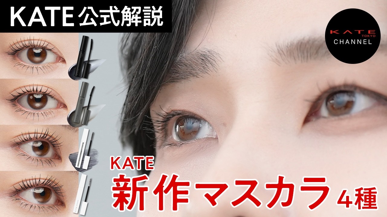 【KATE公式】ナチュラル派？盛りたい派？多様なまつ毛ニーズに沿ってリニューアルしたマスカラ4種を解説！
