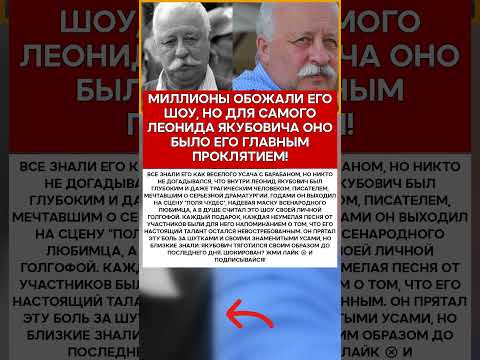 💔 ЛЕОНИД ЯКУБОВИЧ ОН НЕНАВИДЕЛ ТО, ЗА ЧТО ЕГО ЛЮБИЛА ВСЯ СТРАНА #новости #знаменитости #шоубизнес