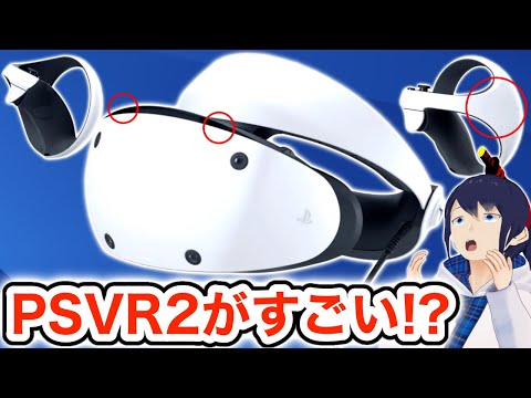 【新型】ついにPlayStation VR2が公開！スペック大解説！【PSVR2】