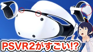 現時点で判明しているPlayStation VR2のすべて！【PSVR2】