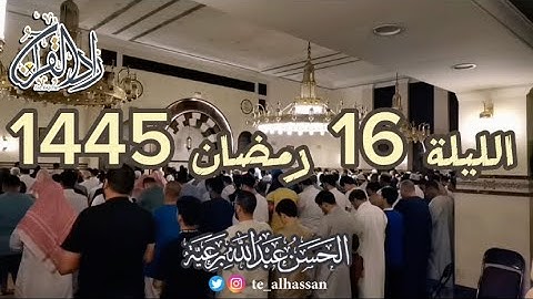 البلة 16 رمضان 1445 لإمـام جامع الصحابة بحي الفيصلية بجدة - القارئ الحسن برعية