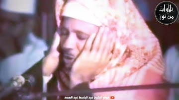 تلاوة مرئية لفضيلة الشيخ عبد الباسط عبد الصمد - ما تيسر من سورة الحجرات وسورة الطارق