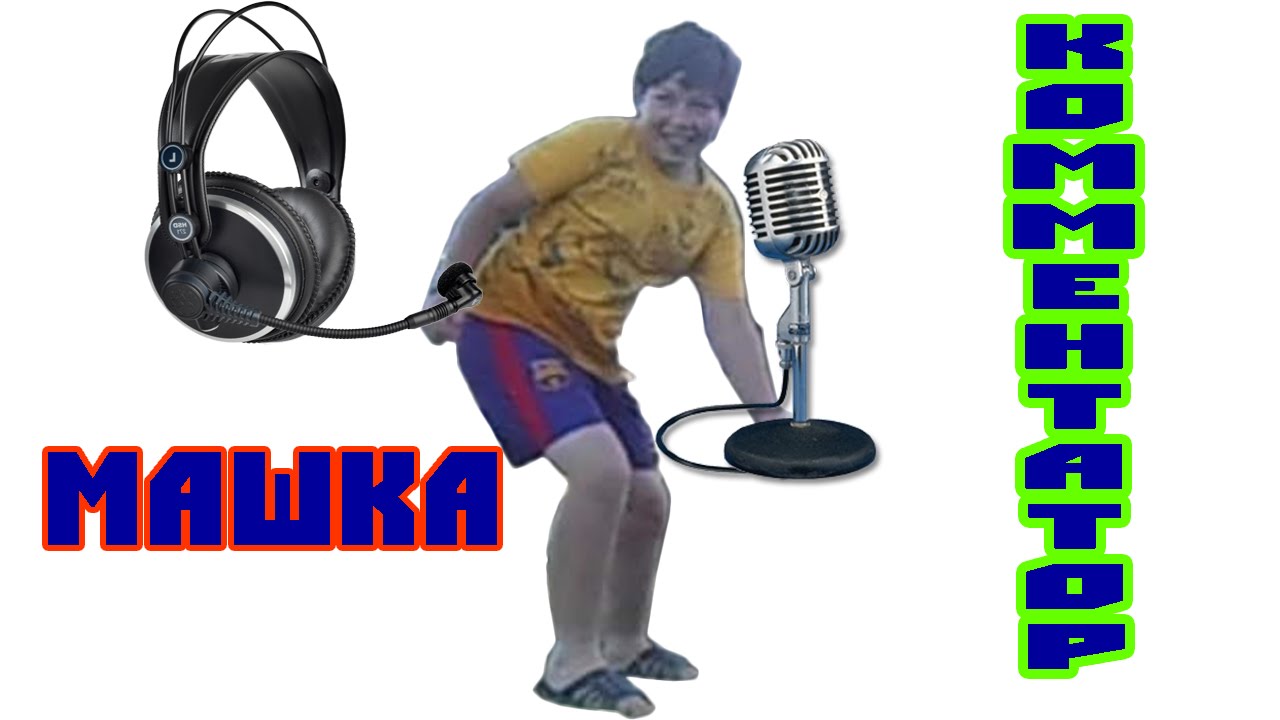 Лучший комментатор  (Машка-Черданцев)