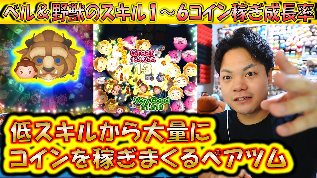 低スキルからコインを爆稼ぎ！ベル＆野獣のスキル1～6コイン稼ぎ成長率検証！【こうへいさん】【ツムツム】