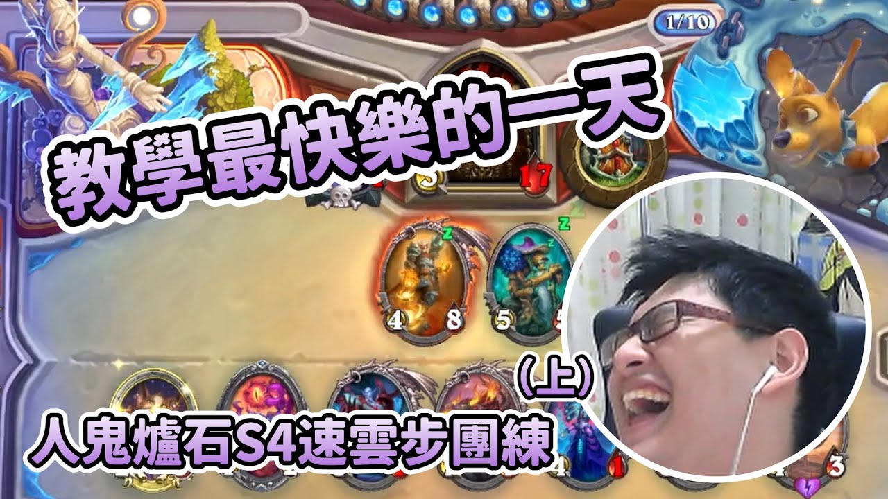 【星殞晨風精華】人鬼爐石S4之速雲步團練助教笑到美丁美當（上） | 11/7 爐石戰記 | Ft.丁義 GODJJ 京野妮子 齊力斷金