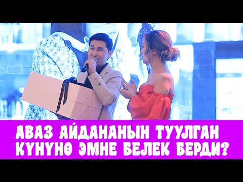 АЙДАНА ДЕКА ТУУЛГАН КУНУН ОТКОРДУ | АВАЗ ОРУСЧА КУТТУКТАП ЖАРДЫ | ФРУНЗЕ ТВ | ЖАНЫ КЛИП | МИТИНГ