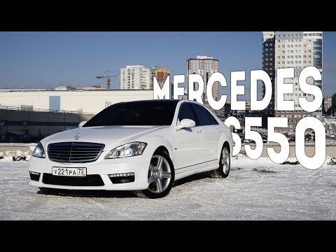 Вся правда про W221. Mercedes S550L