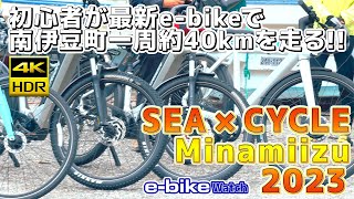 【e-bike Watch】南伊豆町を初心者が最新e-bikeで走る。SUPや釣りのアクティビティも体験