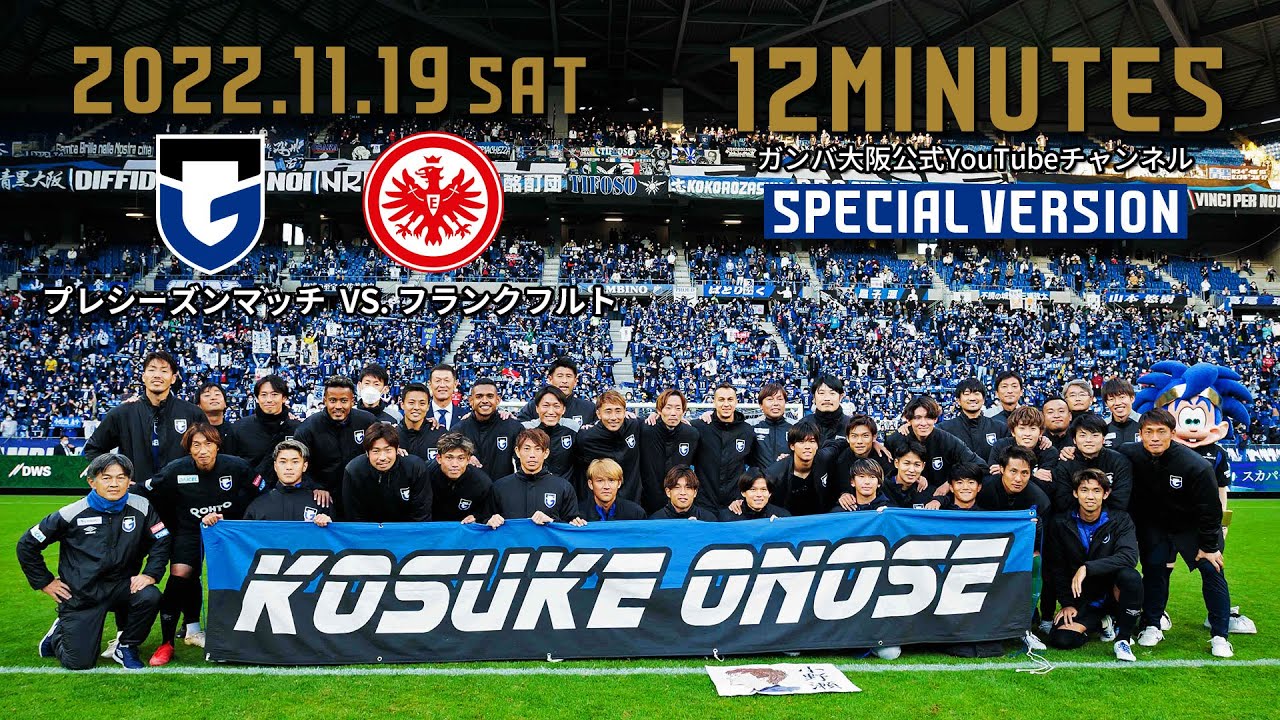 12 Minutes Special Version ガンバ大阪 Vs フランクフルト 22年11月19日 プレシーズンマッチ Gamba Family Net Youtube