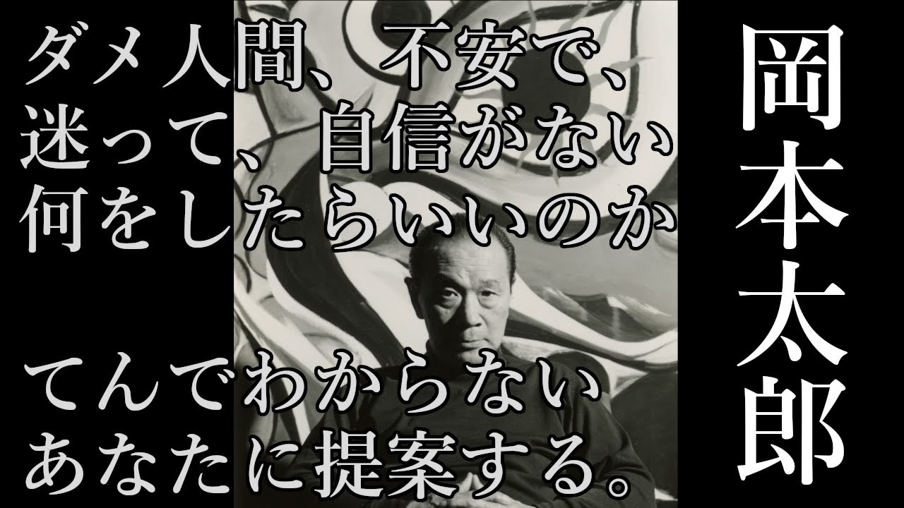 ありのままで ダメな自分のままでいい 岡本太郎 スキマ哲学 Youtube