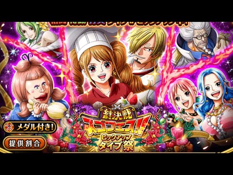 Sanji Pudding Sugo Multis Optc サンジ プリン 絆決戦スゴフェス トレクル One Piece Treasure Cruise Youtube