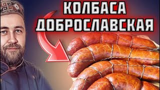 Колбаса Доброславская  Простая и очень вкусная домашняя колбаса для тех кто любит побольше и потолще