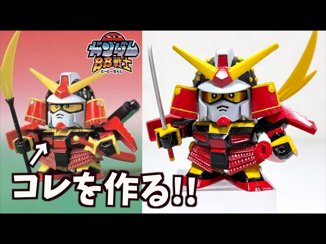 塗装の難易度高っ！【武者ガンダム 編 】懐かしのBB戦士を憧れの仕様で完成させる【SDガンダムBB戦士 武者七人衆セット】ヲタファのレビュー